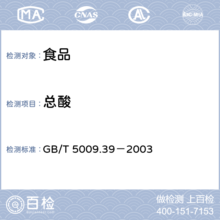 总酸 酱油卫生标准的分析方法 GB/T 5009.39－2003 4.4