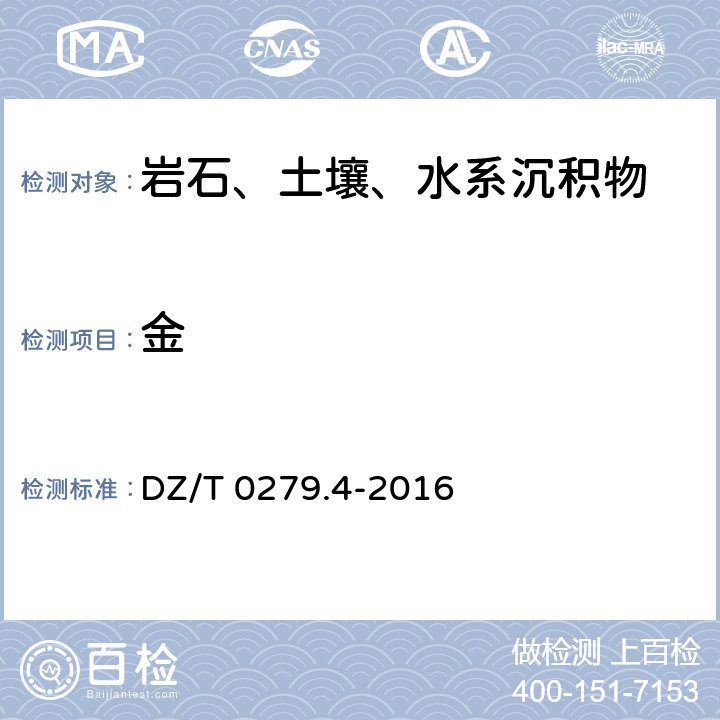 金 区域地球化学样品分析方法 第4部分:金量测定 泡沫塑料富集-电感耦合等离子体质谱法 DZ/T 0279.4-2016