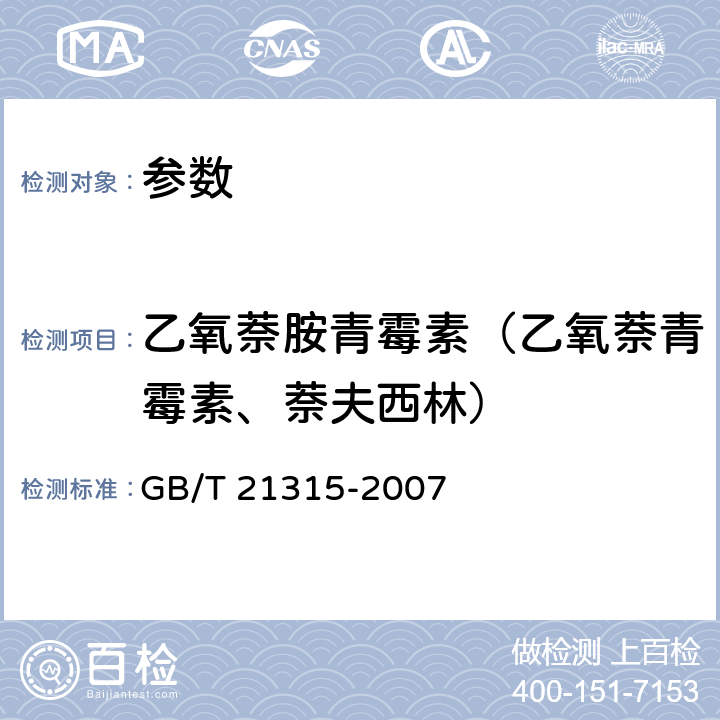 乙氧萘胺青霉素（乙氧萘青霉素、萘夫西林） 《动物源性食品中青霉素族抗生素残留量检测方法　液相色谱-质谱/质谱法》GB/T 21315-2007