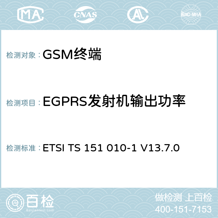 EGPRS发射机输出功率 数字蜂窝通信系统（第2+阶段） ； 移动站（MS）一致性规范； 第1部分：一致性规范 ETSI TS 151 010-1 V13.7.0 13.3/13.16.2/13.17.3