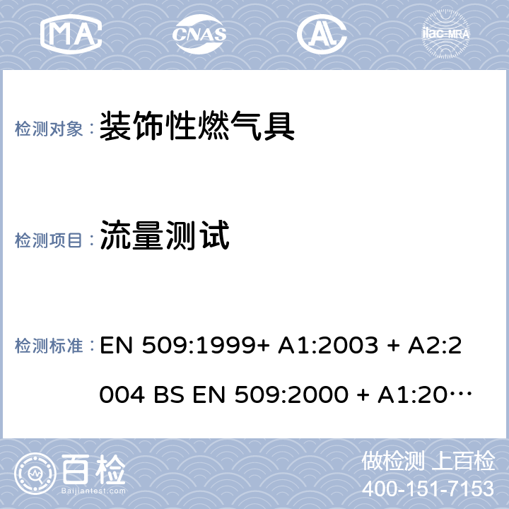 流量测试 EN 509:1999 装饰性燃气具 + A1:2003 + A2:2004 BS EN 509:2000 + A1:2003 + A2:2004 6.2