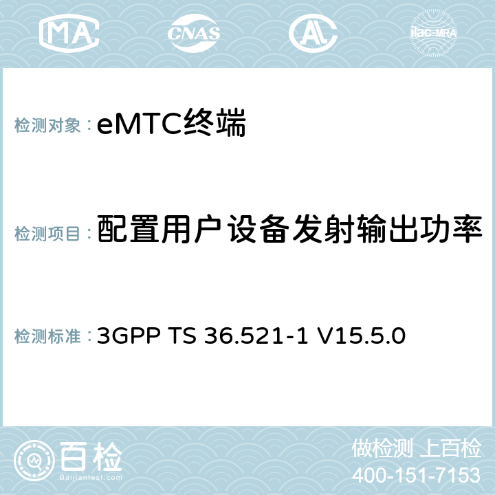 配置用户设备发射输出功率 第三代合作伙伴计划；技术规范组无线接入网络；演进型通用陆地无线接入(E-UTRA)；用户设备一致性技术规范无线发射和接收；第一部分：一致性测试(Release 15) 3GPP TS 36.521-1 V15.5.0 6.2.5EA