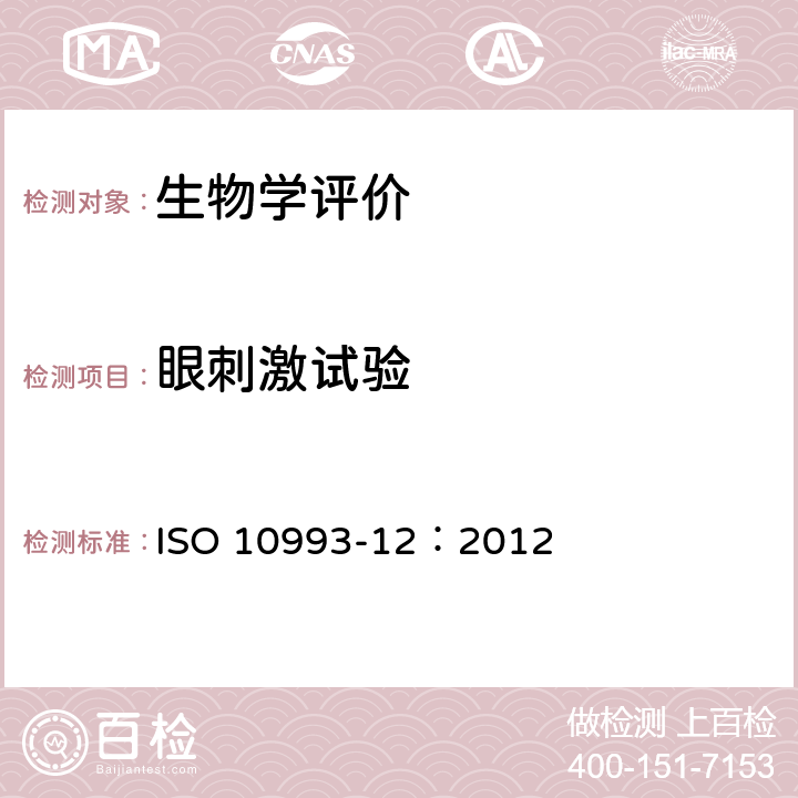 眼刺激试验 医疗器械生物学评价 第12部分：样品制备与参照样品 ISO 10993-12：2012