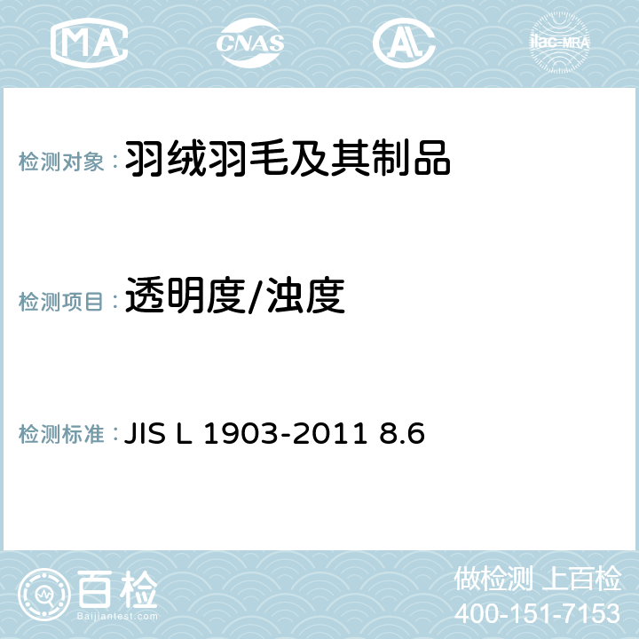 透明度/浊度 JIS L 1903 羽毛试验方法 -2011 8.6