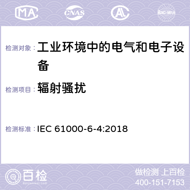 辐射骚扰 电磁兼容 通用标准 工业环境中的发射标准 IEC 61000-6-4:2018 1.1,1.2,1.3,1.4