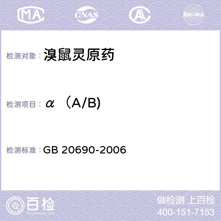 α（A/B) GB 20690-2006 溴鼠灵原药