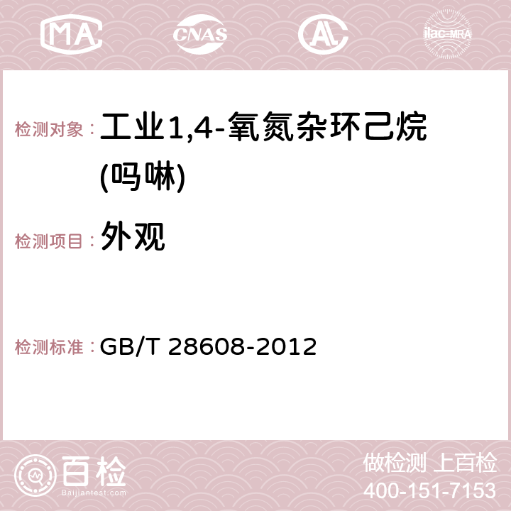 外观 《工业1,4-氧氮杂环己烷(吗啉)》 GB/T 28608-2012 4.2