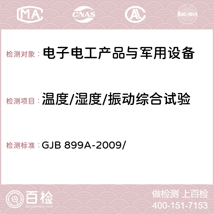 温度/湿度/振动综合试验 可靠性鉴定和验收试验 GJB 899A-2009/ 附录A
附录B
附录C