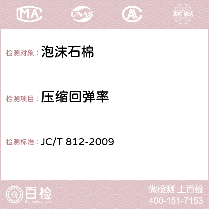 压缩回弹率 泡沫石棉 JC/T 812-2009 6.5