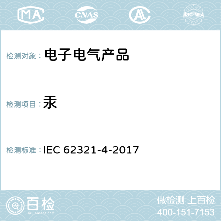 汞 电子产品中某些物质的测定-第4部分：使用CV-AAS、CV-AFS、 ICP-OES和ICP-MS测定聚合物 金属和电子部件中的汞 IEC 62321-4-2017