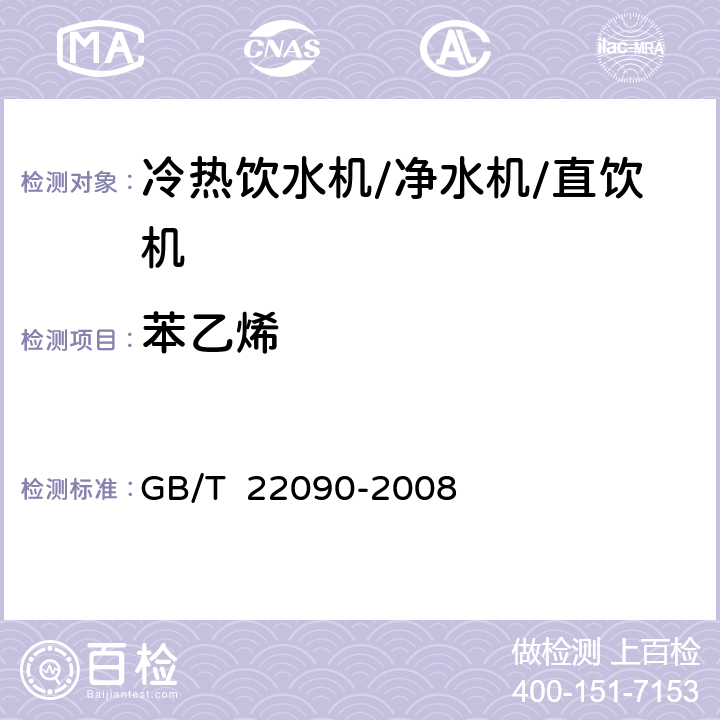 苯乙烯 冷热饮水机 GB/T 22090-2008 6.6