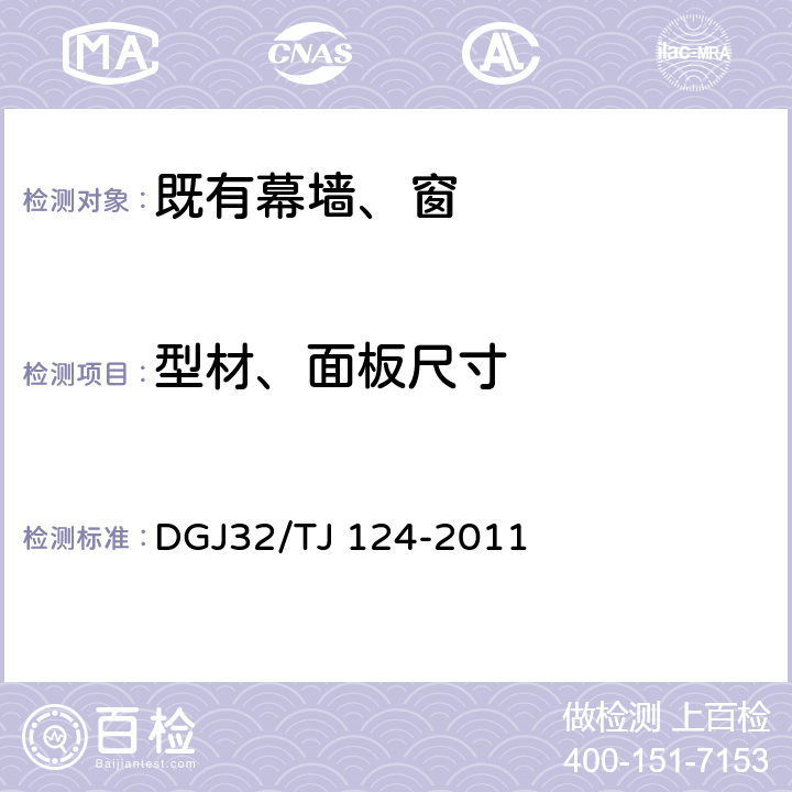 型材、面板尺寸 建筑幕墙工程质量验收规程 DGJ32/TJ 124-2011 4.2、5.1、6.1、8.2、10.1、11.2；