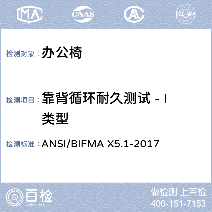 靠背循环耐久测试 - I类型 一般用途办公椅测试 ANSI/BIFMA X5.1-2017 14