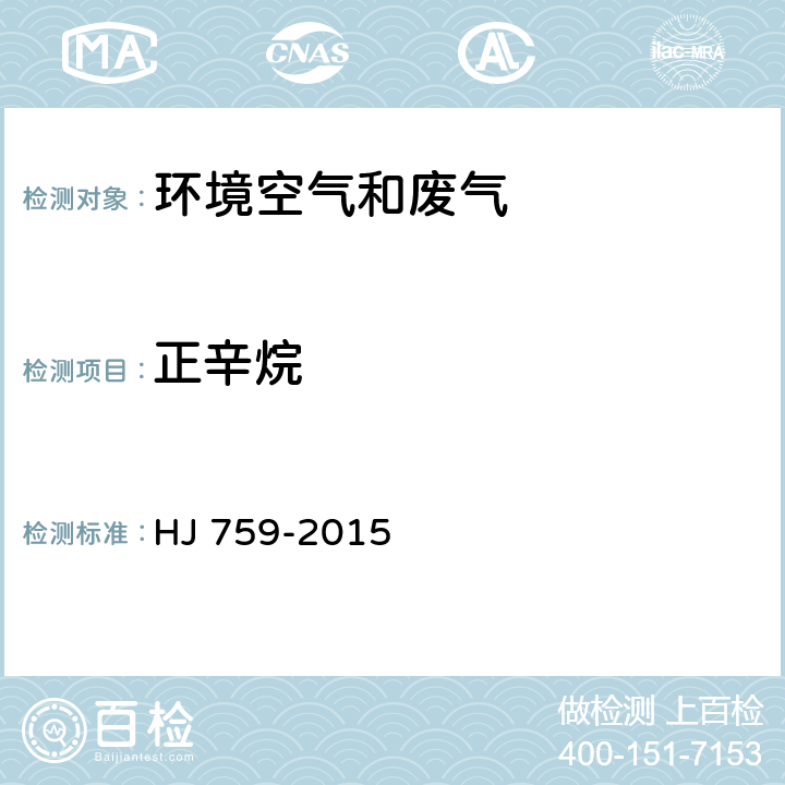 正辛烷 环境空气 挥发性有机物的测定 罐采样/气相色谱质谱法 HJ 759-2015