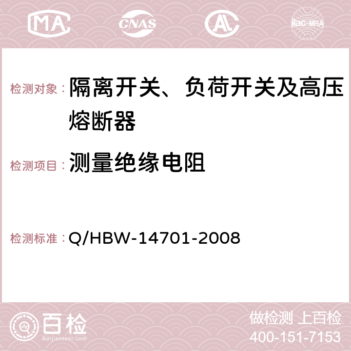 测量绝缘电阻 电力设备交接和预防性试验规程 Q/HBW-14701-2008 7.6.1.1,7.6.1.2