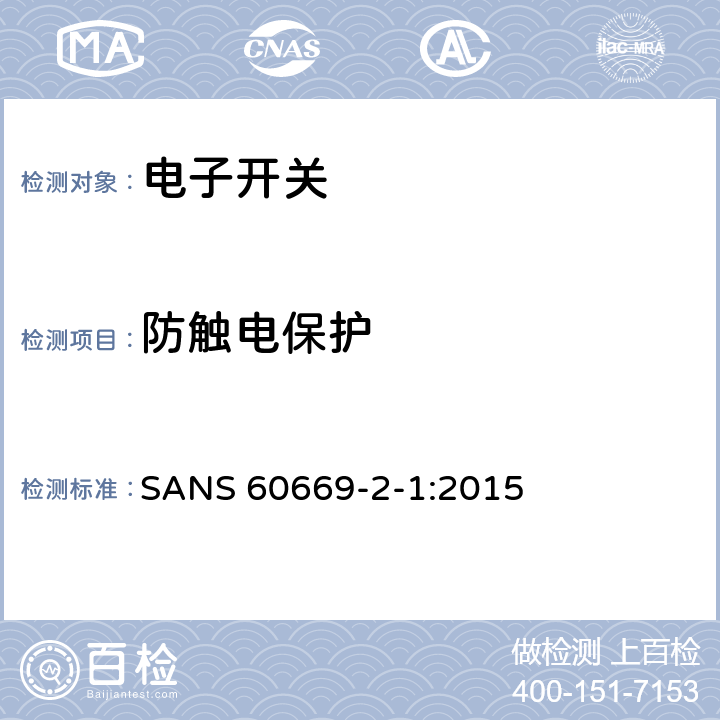 防触电保护 家用和类似的固定电气设施用开关.第2-1部分:电子开关的特殊要求 SANS 60669-2-1:2015 10