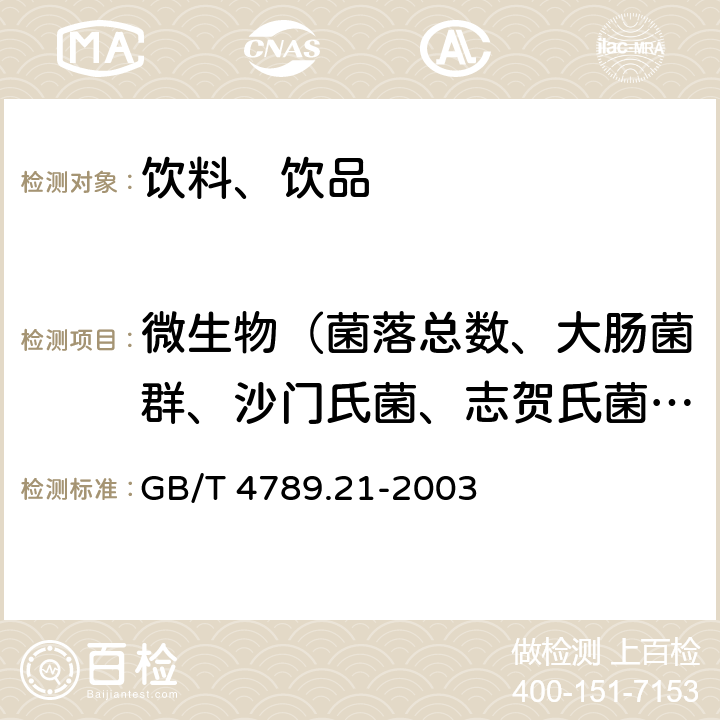 微生物（菌落总数、大肠菌群、沙门氏菌、志贺氏菌、金黄色葡萄球菌、霉菌和酵母计数、乳酸菌） 食品微生物学检验 冷冻饮品、饮料检验 GB/T 4789.21-2003