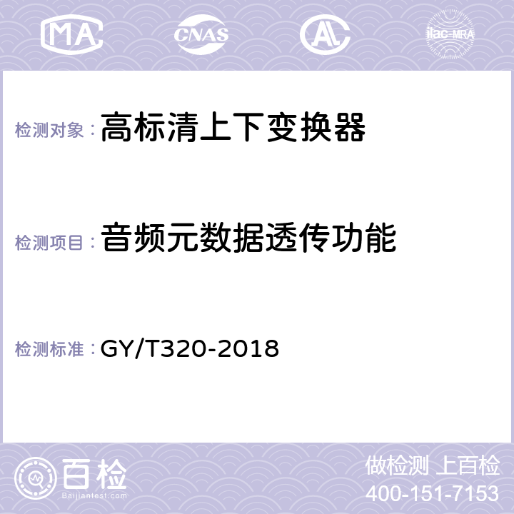 音频元数据透传功能 高标清上下变换器技术要求和测量方法 GY/T320-2018 5.12