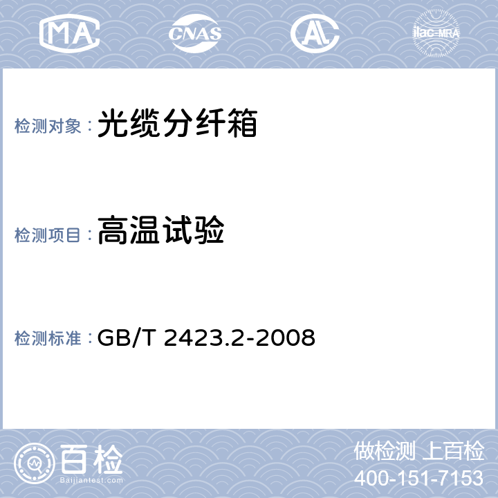 高温试验 《电工电子产品环境试验 第2部分：试验方法 试验B：高温》 GB/T 2423.2-2008 试验Bb方法