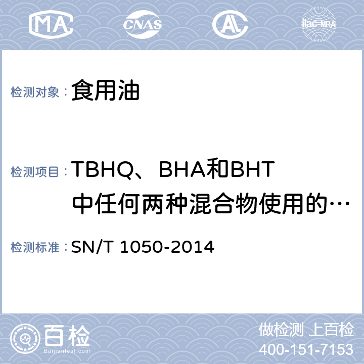 TBHQ、BHA和BHT中任何两种混合物使用的总量 出口油脂中抗氧化剂的测定 高效液相色谱法 SN/T 1050-2014