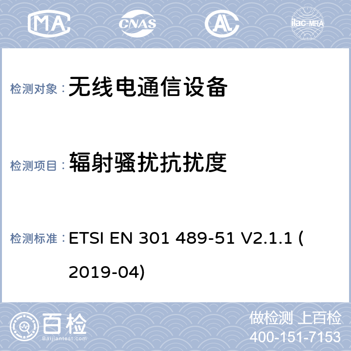 辐射骚扰抗扰度 无线电设备和服务的电磁兼容性（EMC）标准；第51部分：使用24,05 GHz至24,25 GHz，24,05 GHz至24.5 GHz，76 GHz至77 GHz和77 GHz至81 GHz的汽车，地面车辆和监视雷达设备的特定条件；涵盖2014/53/EU指令第3.1(b)条基本要求的协调标准 ETSI EN 301 489-51 V2.1.1 (2019-04)