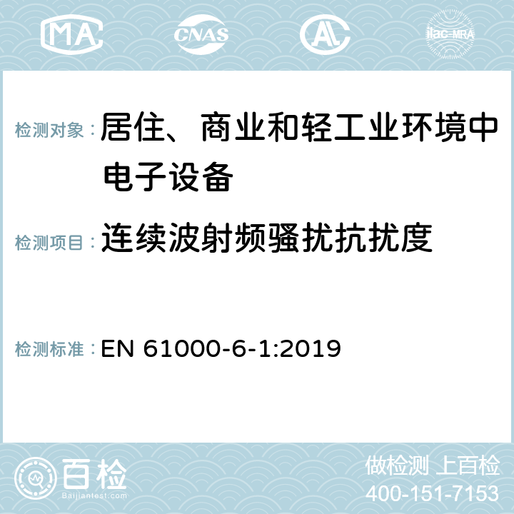 连续波射频骚扰抗扰度 电磁兼容（EMC）第6-1部分：通用标准住宅、商业和轻工业环境的抗扰度 EN 61000-6-1:2019 9