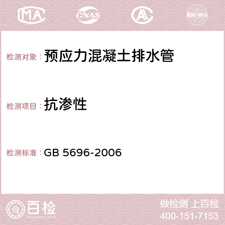 抗渗性 预应力混凝土管 GB 5696-2006 7.1