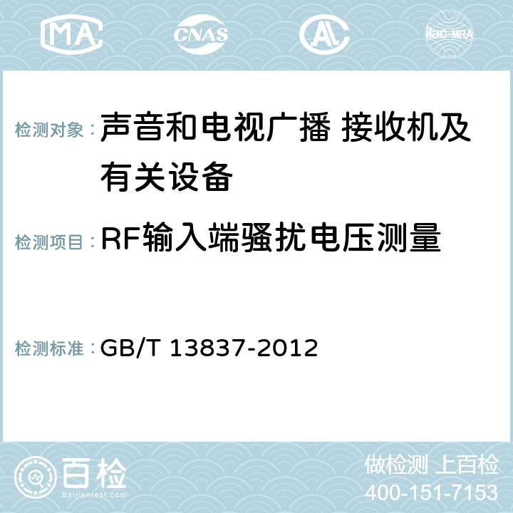 RF输入端骚扰电压测量 声音和电视广播接收机及有关设备 无线电骚扰特性 限值和测量方法 GB/T 13837-2012 5.4