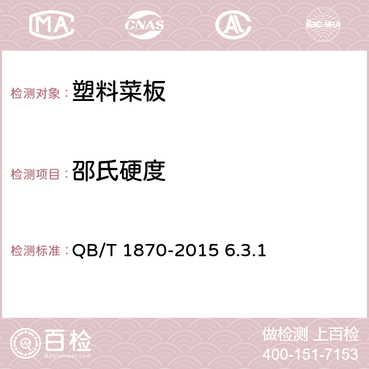 邵氏硬度 《塑料菜板》 QB/T 1870-2015 6.3.1