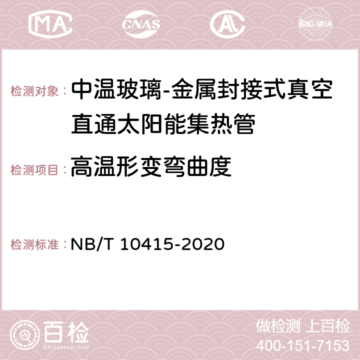 高温形变弯曲度 中温玻璃-金属封接式真空直通太阳集热管 NB/T 10415-2020