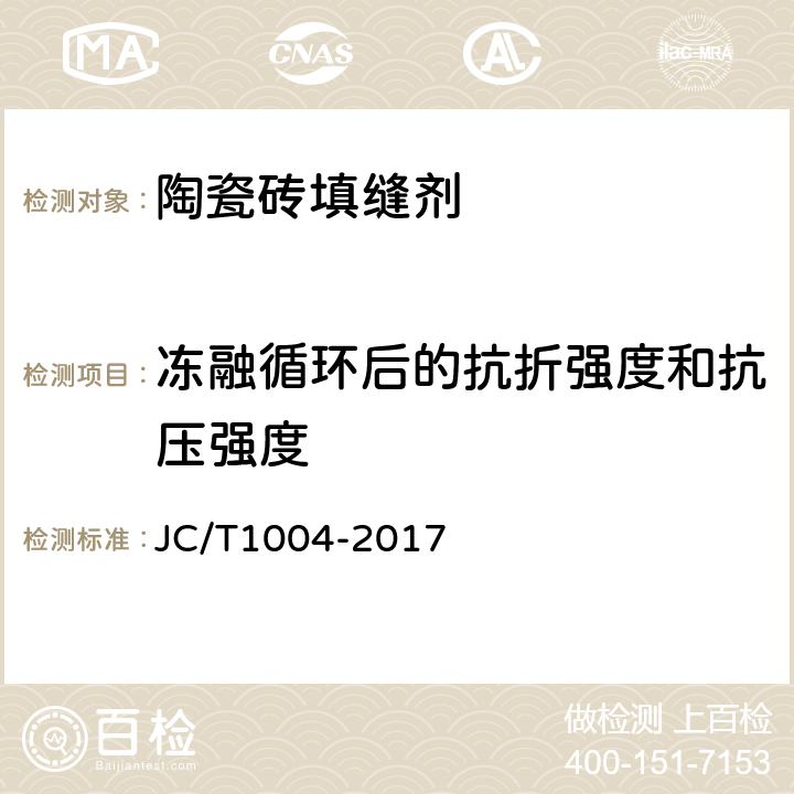 冻融循环后的抗折强度和抗压强度 陶瓷砖填缝剂 JC/T1004-2017 7.3.5