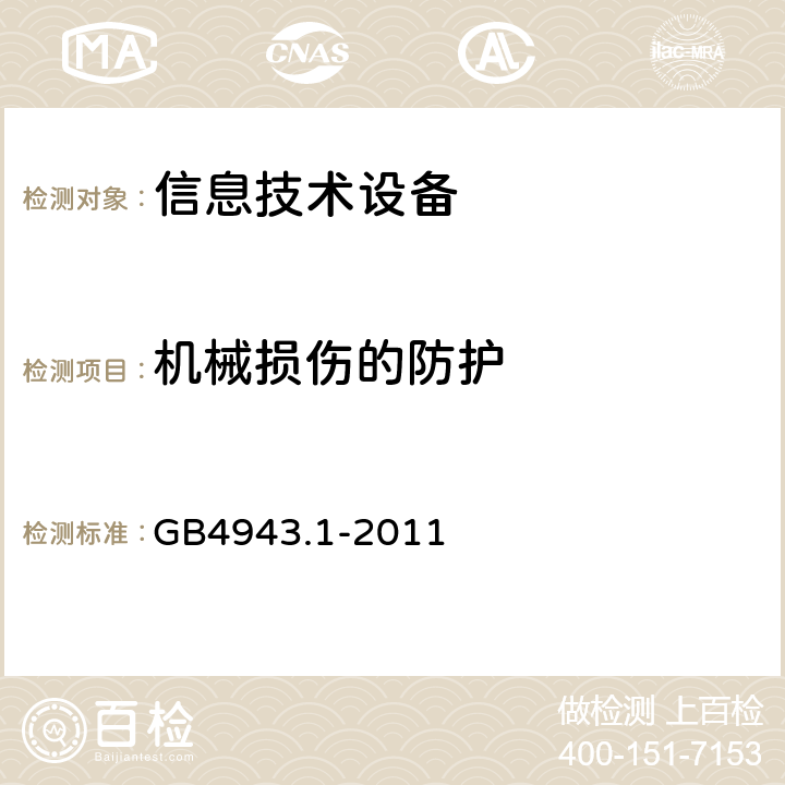 机械损伤的防护 信息技术设备安全 第1部分：通用要求 GB4943.1-2011 3.2.7