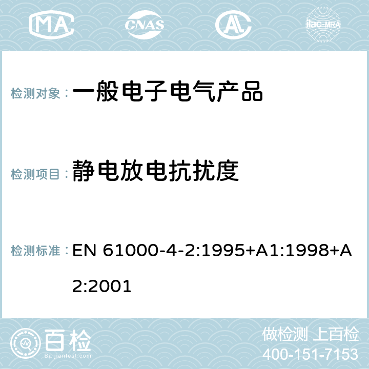 静电放电抗扰度 电磁兼容 试验和测量技术 静电放电抗扰度试验 EN 61000-4-2:1995+A1:1998+A2:2001 5