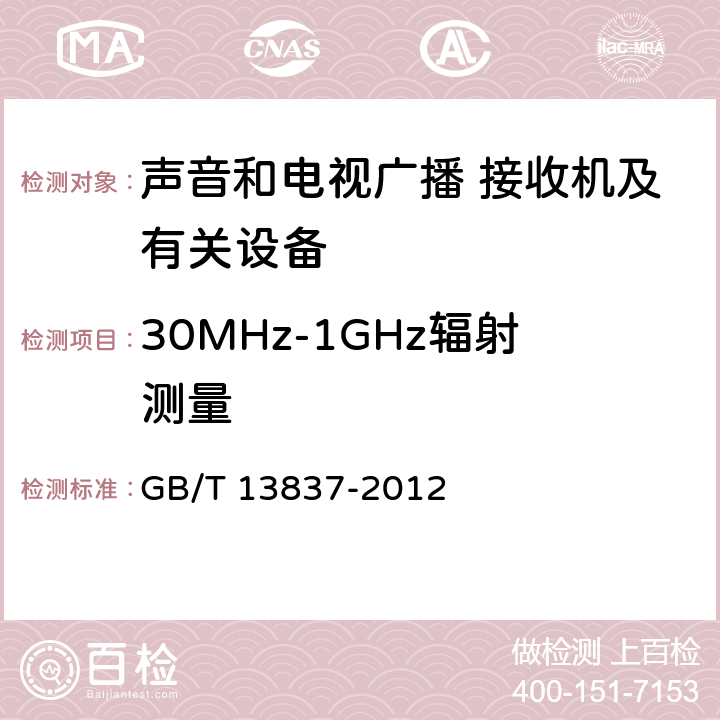 30MHz-1GHz辐射测量 声音和电视广播接收机及有关设备 无线电骚扰特性 限值和测量方法 GB/T 13837-2012 5.7