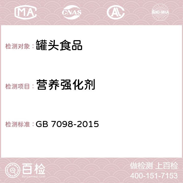 营养强化剂 GB 7098-2015 食品安全国家标准 罐头食品