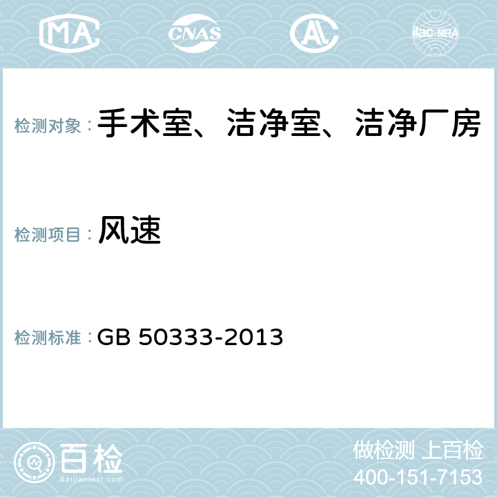 风速 医院洁净手术部建筑技术规范 GB 50333-2013 13.3.6、13.3.7、8.2.3