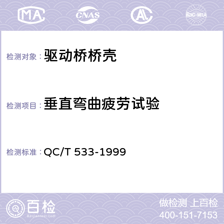 垂直弯曲疲劳试验 汽车驱动桥台架试验方法 QC/T 533-1999 4