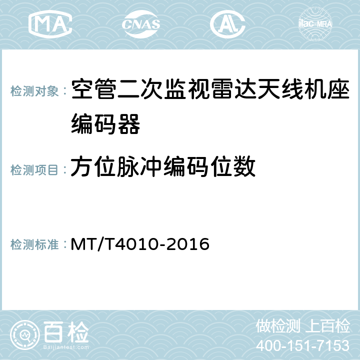 方位脉冲编码位数 空中交通管制二次监视雷达设备技术规范 MT/T4010-2016 4.6.6.4