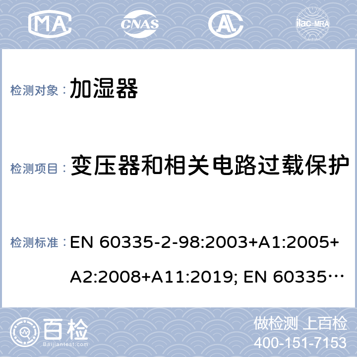 变压器和相关电路过载保护 家用和类似用途电器的安全　加湿器的特殊要求 EN 60335-2-98:2003+A1:2005+A2:2008+A11:2019; EN 60335-2-98:2003+A1:2005+A2:2008 17