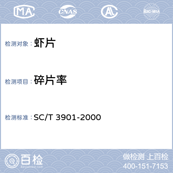 碎片率 虾片 SC/T 3901-2000 4.3