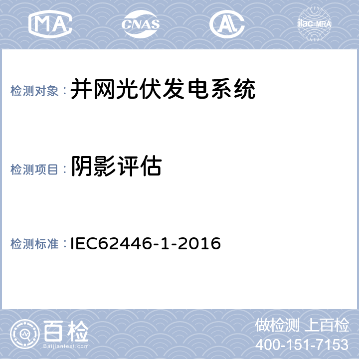 阴影评估 光伏（PV）系统测试、文档和维护要求 第一部分：并网系统 文件、调试和检验 IEC62446-1-2016 8.4