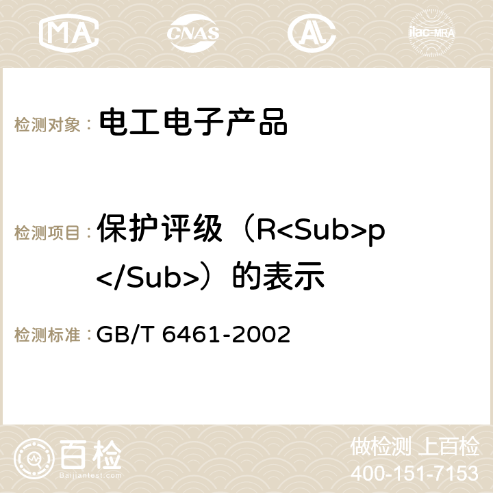 保护评级（R<Sub>p</Sub>）的表示 金属基体上金属和其他无机覆盖层经腐蚀试验后的试样和试件的评级 GB/T 6461-2002 6.1