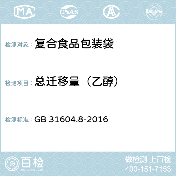 总迁移量（乙醇） 《食品安全国家标准 食品接触材料及制品 总迁移量的测定》 GB 31604.8-2016