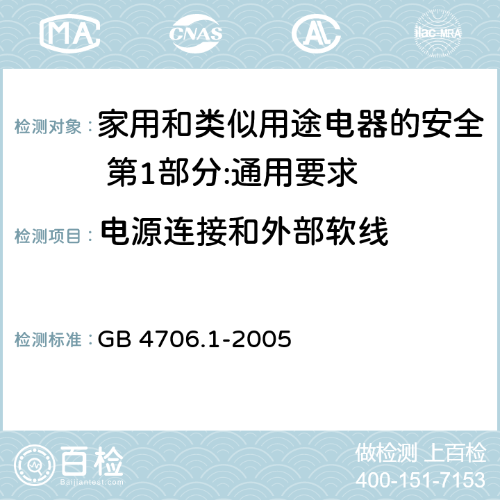 电源连接和外部软线 家用和类似用途电器的安全 第1部分:通用要求 GB 4706.1-2005 25