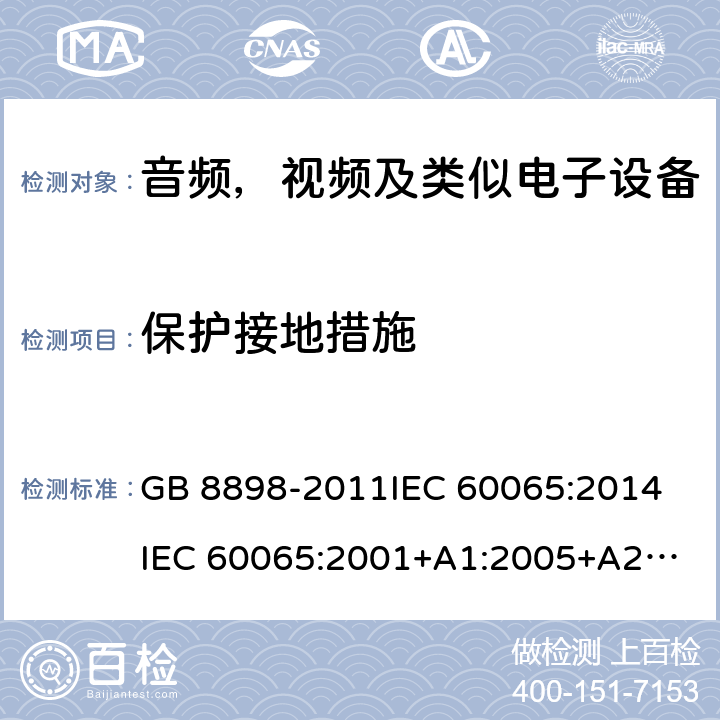 保护接地措施 音频，视频及类似电子设备安全要求 GB 8898-2011
IEC 60065:2014
IEC 60065:2001+A1:2005+A2:2010
EN 60065:2014
EN 60065:2002 +A1:2006+A11:2008+A2:2010+A12:2011 15