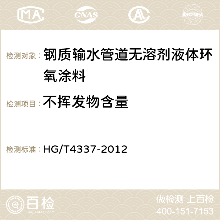 不挥发物含量 钢质输水管道无溶剂液体环氧涂料 HG/T4337-2012 5.5