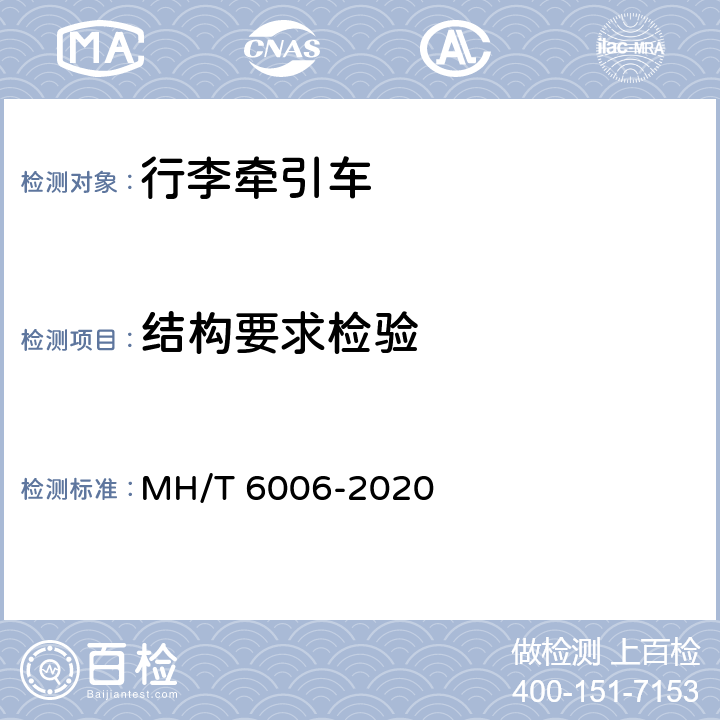 结构要求检验 飞机集装/散装货物拖车 MH/T 6006-2020 5.3