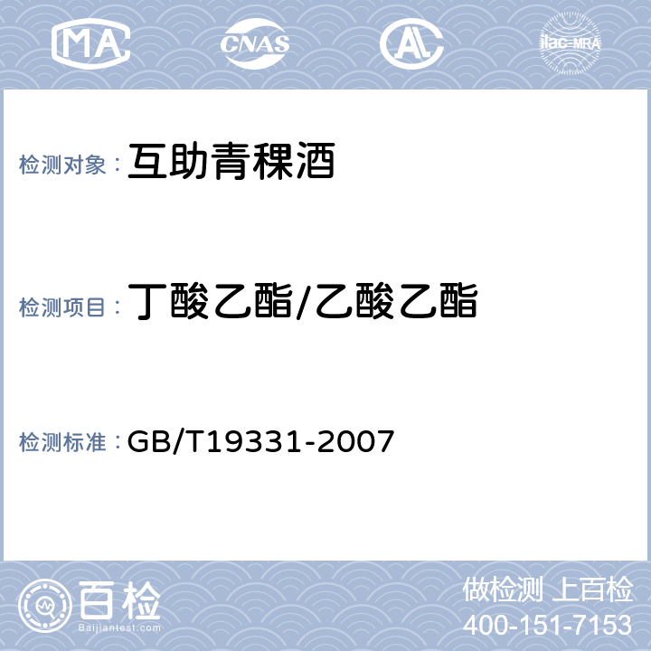 丁酸乙酯/乙酸乙酯 GB/T 19331-2007 地理标志产品 互助青稞酒