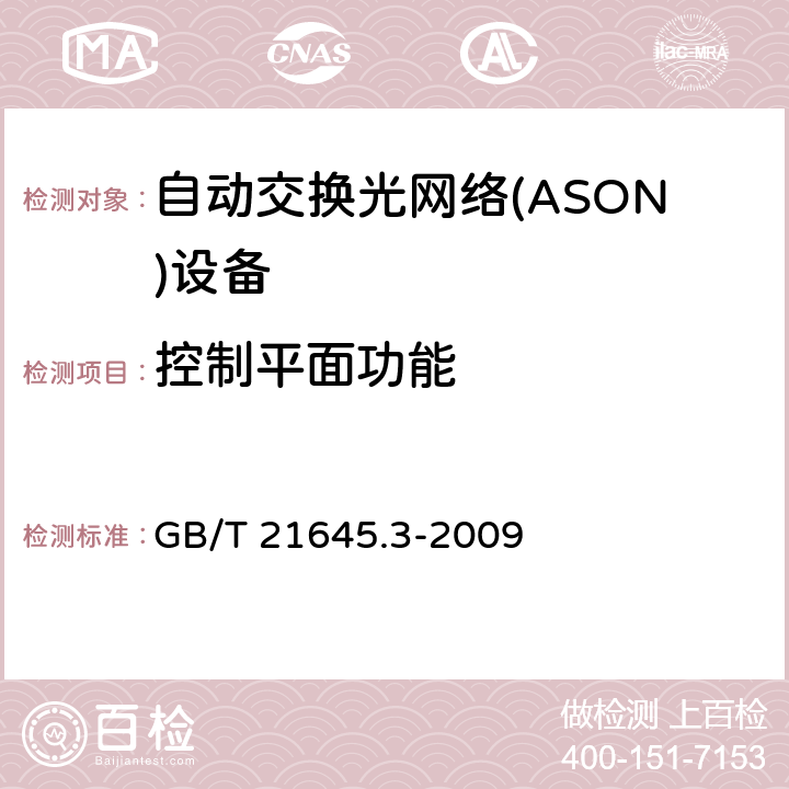控制平面功能 GB/T 21645.3-2009 自动交换光网络(ASON)技术要求 第3部分:数据通信网(DCN)
