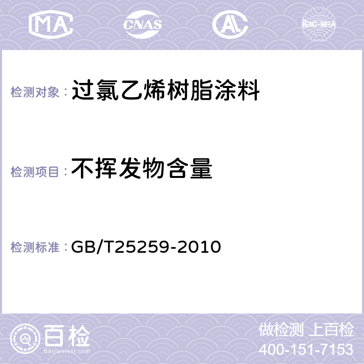 不挥发物含量 过氯乙烯树脂涂料 GB/T25259-2010 5.4.2